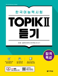 합격특강 한국어능력시험 TOPIKⅡ 듣기